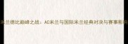 米兰德比巅峰之战AC米兰与国际米兰经典对决与赛事影响