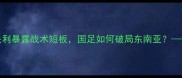 723国足vs老挝爆冷失利暴露战术短板国足如何破局东南亚赛事深度与未来展望