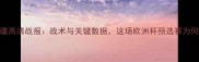科索沃vs阿塞拜疆高清战报战术与关键数据这场欧洲杯预选赛为何引发全网热议