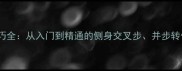 羽毛球步伐实战技巧全从入门到精通的侧身交叉步并步转体与垫步推拍技术