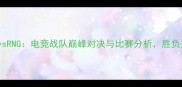 AGVvsRNG电竞战队巅峰对决与比赛分析胜负关键