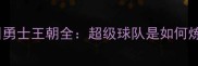 赛季金州勇士王朝全超级球队是如何炼成的