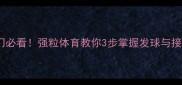 乒乓球入门必看强粒体育教你3步掌握发球与接发球技巧