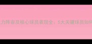深度长春亚泰赛季主力阵容及核心球员表现全5大关键球员如何重塑球队竞争力