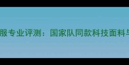李宁羽毛球服专业评测国家队同款科技面料与选购指南