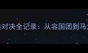 中国乒乓球队经典对决全记录从容国团到马龙30年传奇技术