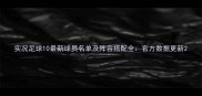 实况足球10最新球员名单及阵容搭配全官方数据更新
