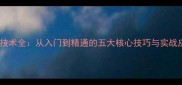 直板搓球技术全从入门到精通的五大核心技巧与实战应用指南