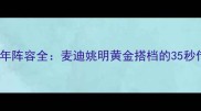 火箭队04年阵容全麦迪姚明黄金搭档的35秒传奇赛季