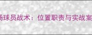 女足前场球员战术位置职责与实战案例研究