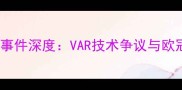 皇马vs拜仁误判事件深度VAR技术争议与欧冠决赛真相还原