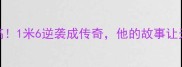 CBA最矮球员身高1米6逆袭成传奇他的故事让无数人破防了