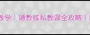 南京羽毛球零基础教学谭教练私教课全攻略附南京羽毛球馆推荐