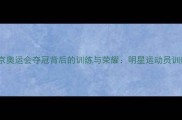 中国乒乓球队北京奥运会夺冠背后的训练与荣耀明星运动员训练实录与赛事全