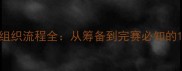 最新足球比赛组织流程全从筹备到完赛必知的12个关键步骤