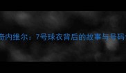 曼联传奇内维尔7号球衣背后的故事与号码含义全