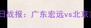 CBA篮球比赛今日战报广东宏远vs北京首钢焦点战深度