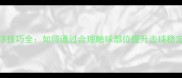 乒乓球身体触球技巧全如何通过合理触球部位提升击球稳定性与进攻效率