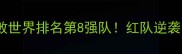 中国男篮红队爆冷击败世界排名第8强队红队逆袭背后的三大制胜法宝