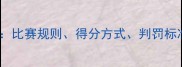 最新乒乓球规则解读比赛规则得分方式判罚标准全附视频演示