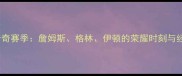 骑士传奇赛季詹姆斯格林伊顿的荣耀时刻与经典阵容