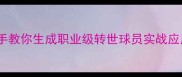最新教程手把手教你生成职业级转世球员实战应用与战术搭配全