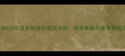 香港乒乓球525号选手突破性表现分析技术革新与赛事策略深度解读