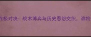 深度大阪VS东京终极对决战术博弈与历史恩怨交织谁将主宰关东德比