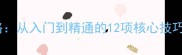 乒乓球打法全攻略从入门到精通的12项核心技巧与实战应用指南