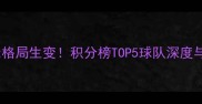 中超第22轮战报争冠格局生变积分榜TOP5球队深度与保级区生死战全记录