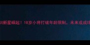 曼联青训新星崛起18岁小将打破年龄限制未来或成球队核心