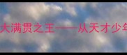 张继科中国乒乓球队的大满贯之王从天才少年到传奇球星的进阶之路