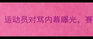 乒乓球赛场上演激烈争执运动员对骂内幕曝光赛事管理方应该如何应对