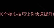 乒乓球入门必看10个核心技巧让你快速提升球感附动作图解