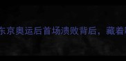 国乒爆冷输韩国东京奥运后首场溃败背后藏着哪些致命隐患