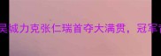 中国巡回赛年度收官战李昊城力克张仁瑞首夺大满贯冠军背后的训练秘诀与赛事亮点