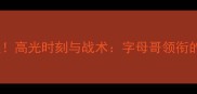 雄鹿王朝崛起高光时刻与战术字母哥领衔的团队篮球典范