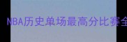 科比81分震撼时刻NBA历史单场最高分比赛全程录像回放与深度
