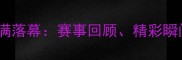 辽宁省乒乓球锦标赛圆满落幕赛事回顾精彩瞬间与运动员风采全记录