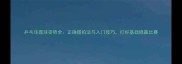 乒乓球握球姿势全正确握拍法与入门技巧打好基础稳赢比赛