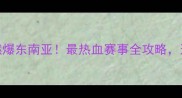 马来西亚羽毛球公开赛燃爆东南亚最热血赛事全攻略这些看点让你直呼过瘾