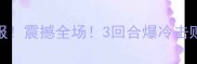 拳王多奈尔UFC格斗之夜终极战报震撼全场3回合爆冷击败前冠军历史性时刻全网刷屏