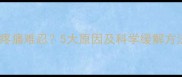 羽毛球运动后手部疼痛难忍5大原因及科学缓解方法附训练指南