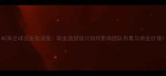 AC米兰球员发型深度职业造型设计如何影响团队形象与商业价值