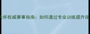 中国少儿乒乓球八大杯权威赛事指南如何通过专业训练提升孩子球技与综合素质