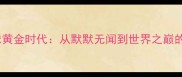 中国羽毛球黄金时代从默默无闻到世界之巅的崛起之路