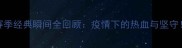 意甲赛季经典瞬间全回顾疫情下的热血与坚守