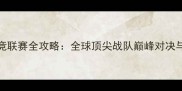 Kinguin电竞联赛全攻略全球顶尖战队巅峰对决与观赛指南
