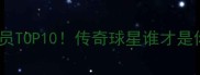 AC米兰历史最佳球员TOP10传奇球星谁才是你心中的意甲之王