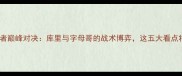 深度勇士vs步行者巅峰对决库里与字母哥的战术博弈这五大看点将决定西决走势